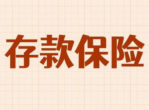 存款保险，守护您的存款安全 —— 泰隆银行龙湾支行存款保险宣传