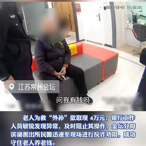 工行金坛金城支行成功拦截养老诈骗，警银联动守护老人“钱袋子”