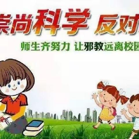 崇尚科学，反对邪教——褚邱明德小学反邪教警示教育系列活动