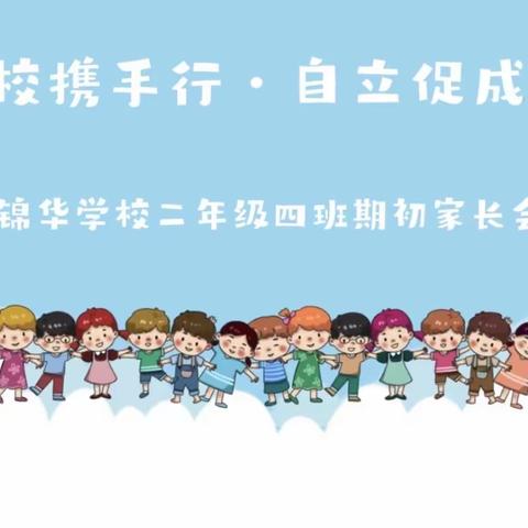锦华学校二年级四班2023学年（秋）期初家长会