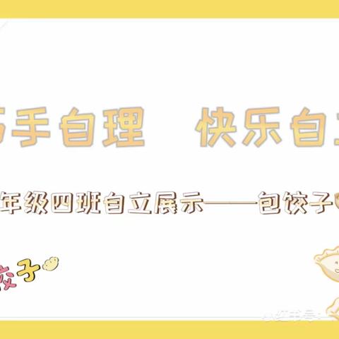 巧手自理  快乐自立——锦华学校二年级四班自立展示（包饺子🥟）