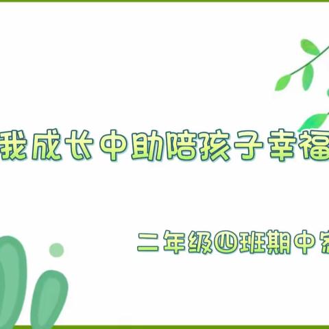 二年级四班