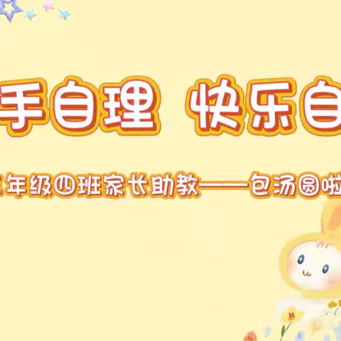 巧手自理 快乐自立 三年级四班家长进课堂——包汤圆啦