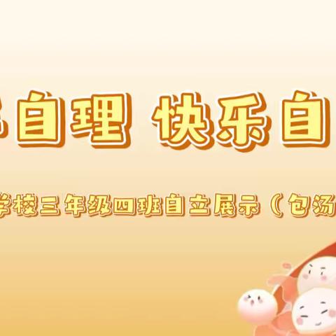 三年级四班自立展示——包汤圆