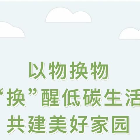 以物换物 分享快乐——精灵中六班