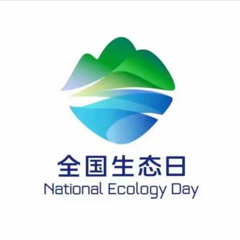 【城阳亲民·全国生态日】守护绿水青山 共建生态家园——福安市城阳亲民小学“全国生态日”宣传倡议