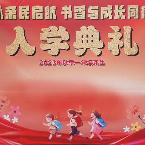 从亲民启航   书香与成长同行——城阳亲民小学举行2023年秋季新生入学仪式