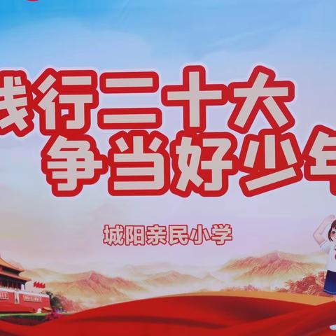 践行二十大   争做新时代好队员——城阳亲民小学开展建队日主题系列活动