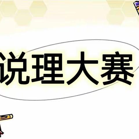 城阳亲民小学师生说理比赛取得优异成绩