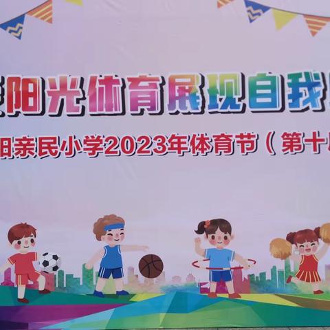 诗意亲民2023年第十届体育节——享受阳光体育·展现自我风采