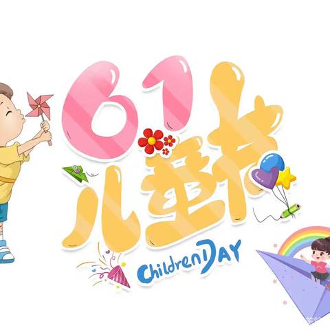 城阳镇社区学校亲民学习点 欢度童年 拥抱快乐 放飞梦想——2024年城阳亲民小学开展六一儿童节系列活动