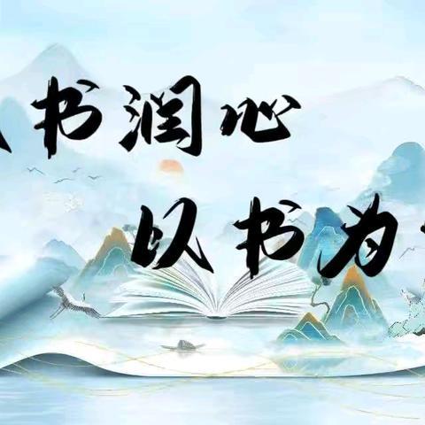 城阳镇社区学校亲民学习点 荟萃美文 诗意亲民——城阳亲民小学开展读书月主题系列活动