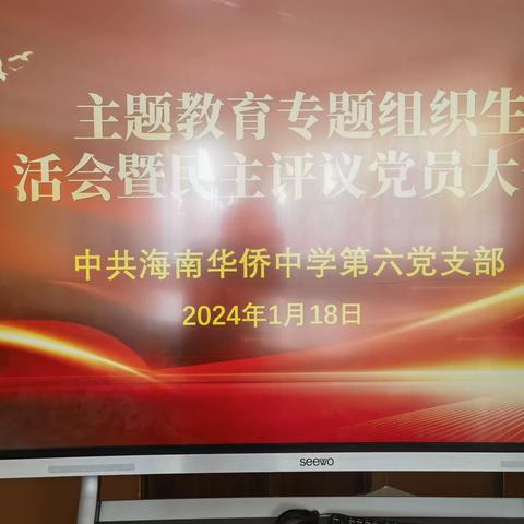 中共海南华侨中学第六支部主题教育组织生活会暨民主评议党员大会