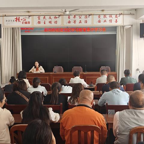 顺河街街道召开党纪学习教育集中学习会