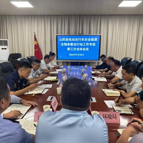 山阳县组织召开全县电动自行车安全隐患全链条整治行动工作专班第三次会议及警示约谈会