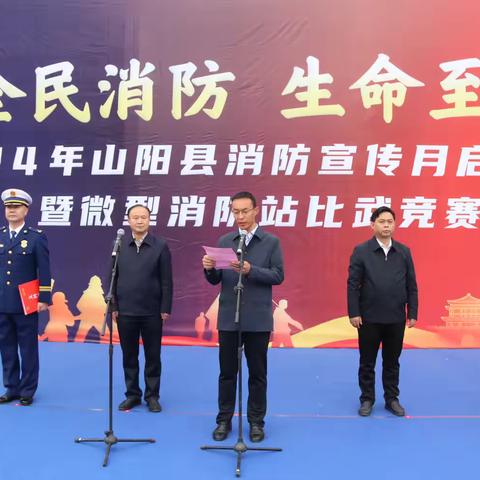 全民消防生命至上 | 山阳县隆重举行2024年消防宣传月启动仪式暨微型消防站比武竞赛活动