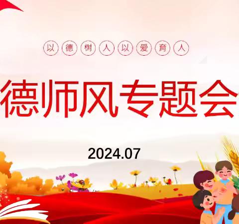 立师德 正师风 铸师魂 ———丛台第二小学开展师德师风专题会议