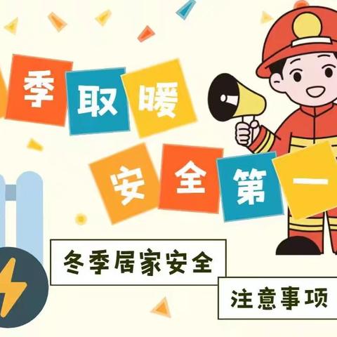 冬季取暖，安全先行——丛台第二小学冬季居家取暖安全指南