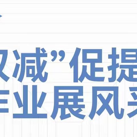 “双减”促提升 作业展风采——汉兴学校小学部一年级语文作业检查记录