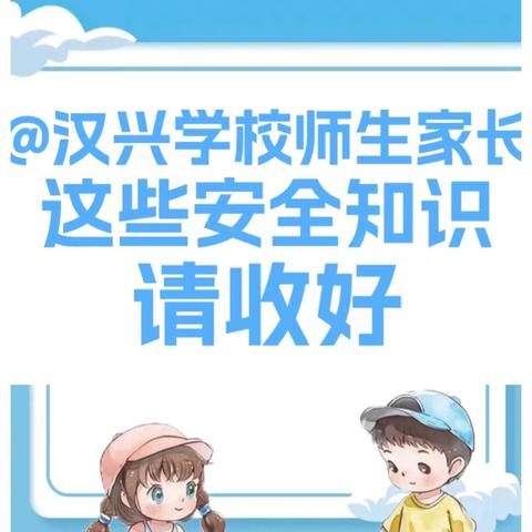 @汉兴学校全体师生家长 这些安全知识请收好