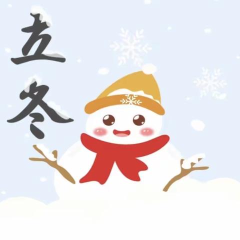 阿勒泰市拉斯特乡中心幼儿园“传承文化，快乐立冬”活动