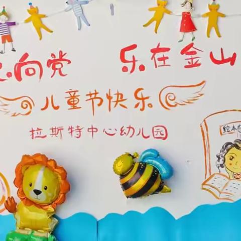 阿勒泰市拉斯特乡中心幼儿园——“童心向党 乐在金山”六一儿童节“悦”读 润成长亲子草坪故事会