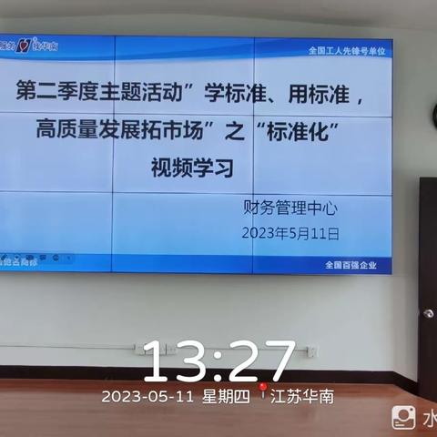 江苏华南公司财务中心“学标准、用标准，高质量发展拔市场”活动之“标准化”视频学习