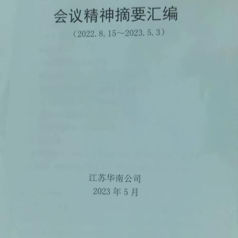 财务中心“学标准、用标准，高质量发展拓市场”活动之“会议精神摘要”学习