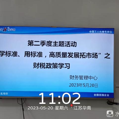 【华南季度主题活动】财务管理中心“学标准、用标准，高质量发展拓市场”活动之“财税政策学习