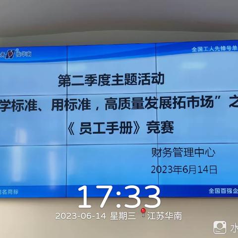 【华南季度主题活动】财务管理中心“学标准、用标准，高质量发展拓市场”活动之《员工手册》竞赛