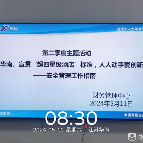 财务管理中心“爱我华南、宣贯‘超四星级酒店’标准，人人动手爱创新”活动之安全管理工作指南
