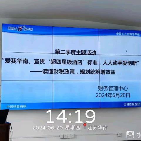 财务管理中心“爱我华南、宣贯‘超四星级酒店’标准，人人动手爱创新“活动之读懂财税政策，规划统筹增效益