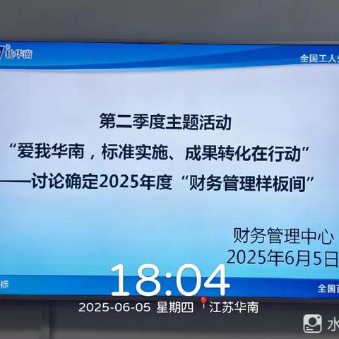 财务管理中心“爱我华南，标准实施、成果转化在行动”活动之讨论确定2025年度“财务管理样板间”