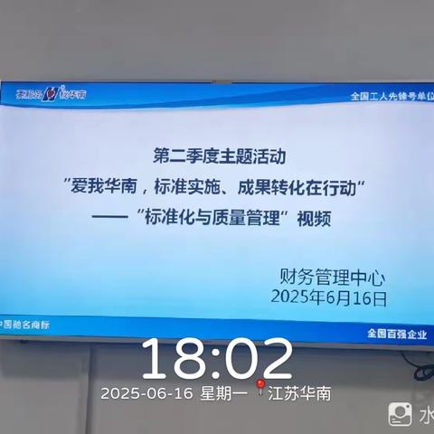 财务管理中心“爱我华南，标准实施、成果转化在行动”活动之标准化与质量管理