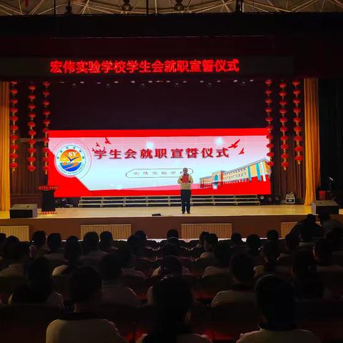 不负梦想 青春有为——宏伟实验学校学生会就职宣誓仪式