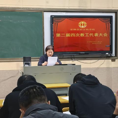 宏伟实验学校第二届第四次教工代表大会顺利召开 选举产生第三届工会委员会