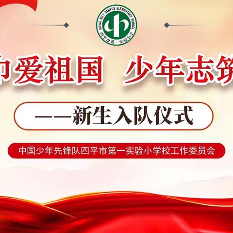 红领巾爱祖国 少年志筑梦行——四平市第一实验小学校新生入队主题活动