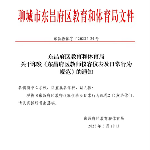 正己容，扬师德 ——记站前实验小学全体教师学习东昌府区教师仪容仪表相关文件活动