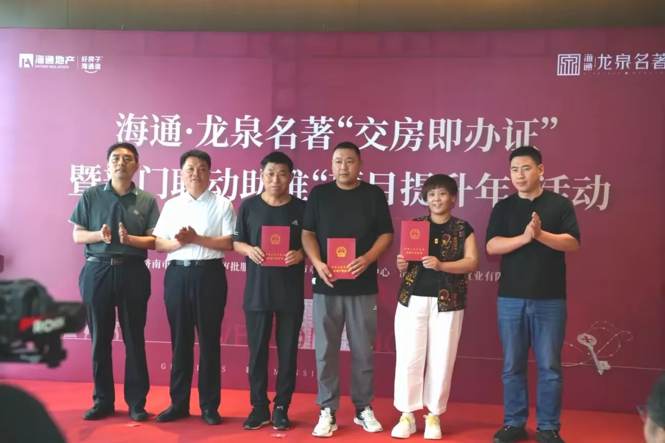 简篇-交房领证零时差 业主喜提“双钥匙” 章丘区部门联动推动“交房即办证”