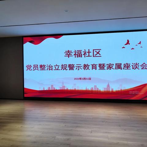 严守纪律规矩，筑牢底线意识——幸福社区党员整治立规警示教育暨家属座谈会