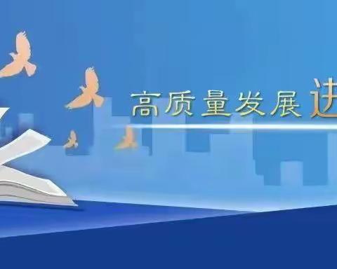 安全生产    促进企业高质量发展