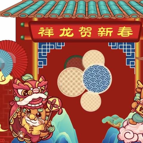 【浓情中国味•祥龙贺新春】元旦活动预告