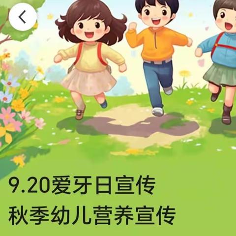 9.20爱牙日宣传 秋季幼儿营养宣传