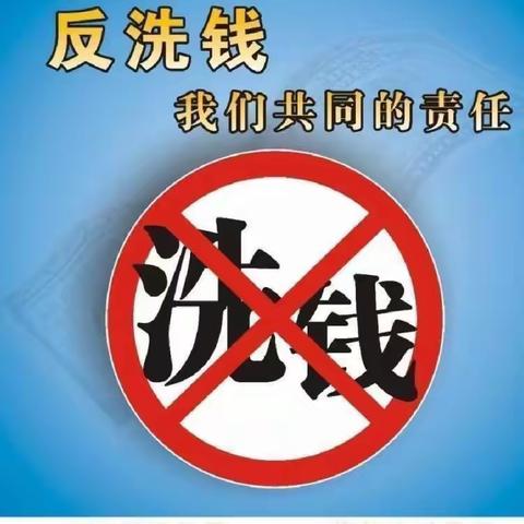 反洗钱，人人有责