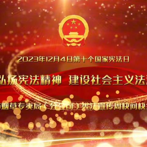 砥砺奋进勇担当 聚力创新求突破 全力书写“八五”普法答卷——兴义市烟草专卖局“八五”普法成果展示
