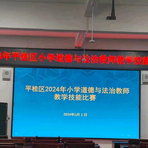 匠心育人展风采                    以赛促教共成长 ——2024年平桂区小学道德与法治教师教学技能比赛活动