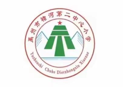 【创五星支部】家长进课堂，快乐共成长——褚河第二中心小学家长课堂