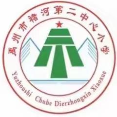 端午安康    平安相伴——褚河街道第二中心小学端午节假期安全通知