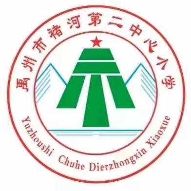 快乐过元旦 安全记心中——褚河街道第二中心小学2024年元旦假期安全温馨提示