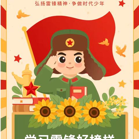 【宋连德育】弘扬雷锋精神  争做美德少年——褚河街道宋连小学开展学雷锋系列活动